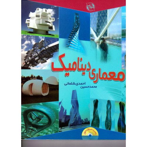 کتاب معماری دینامیک