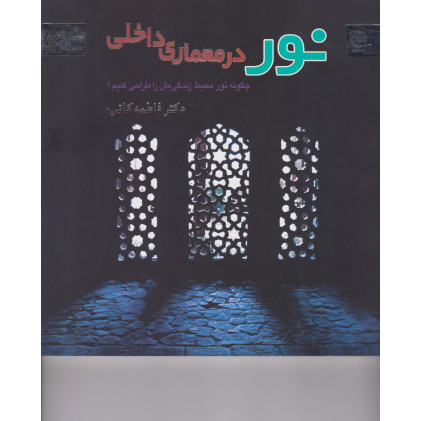 کتاب نور در معماری داخلی