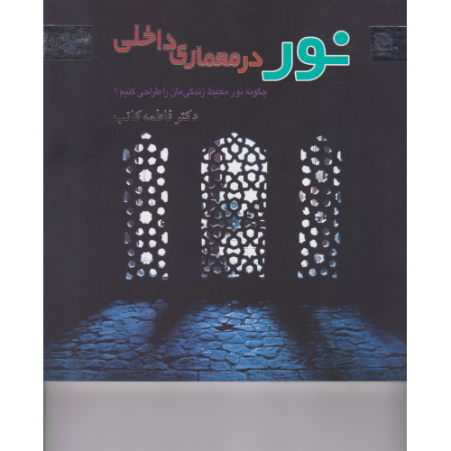 کتاب نور در معماری داخلی