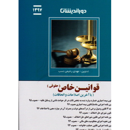 کتاب قوانین خاص (حقوقی) کتاب قوانین خاص (حقوقی)