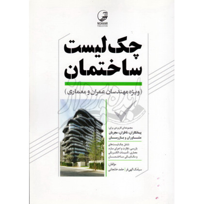کتاب چک لیست ساختمان