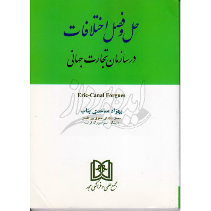 کتاب حل و فصل اختلافات در سازمان تجارت جهانی