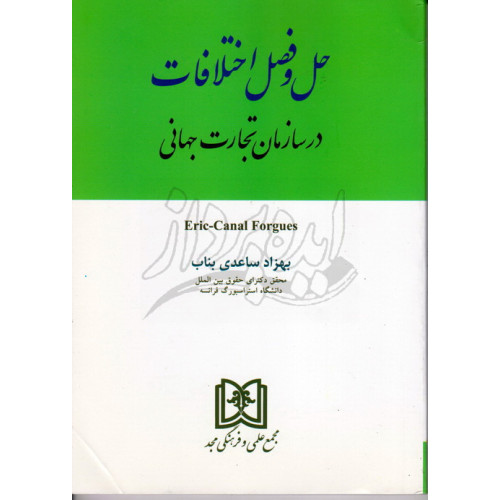 کتاب حل و فصل اختلافات در سازمان تجارت جهانی