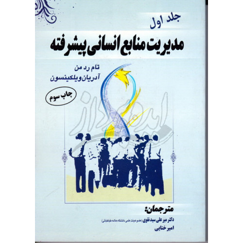 کتاب مدیریت منابع انسانی پیشرفته جلد اول
