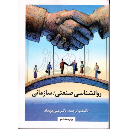 کتاب روانشناسی صنعتی سازمانی