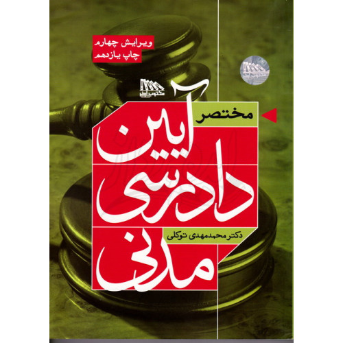کتاب مختصر آیین دادرسی مدنی