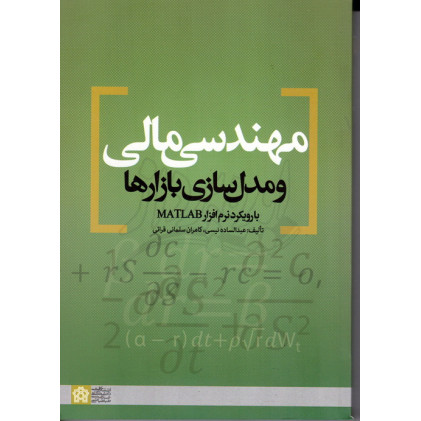 کتاب مهندسی مالی و مدل سازی بازارها