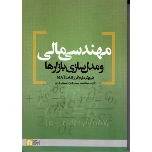 کتاب مهندسی مالی و مدل سازی بازارها