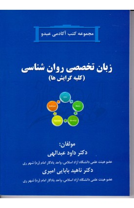  خرید کتاب زبان تخصصی روان شناسی . داود عبدالهی.  انتشارات:   آفرینندگان.