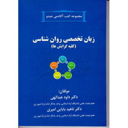 کتاب زبان تخصصی روان شناسی 