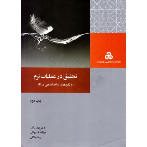 کتاب تحقیق در عملیات نرم رویکرد های ساختار دهی مسئله