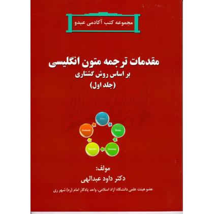 کتاب مقدمات ترجمه متون انگلیسی بر اساس روش گشتاری جلد اول