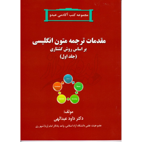 کتاب مقدمات ترجمه متون انگلیسی بر اساس روش گشتاری جلد اول