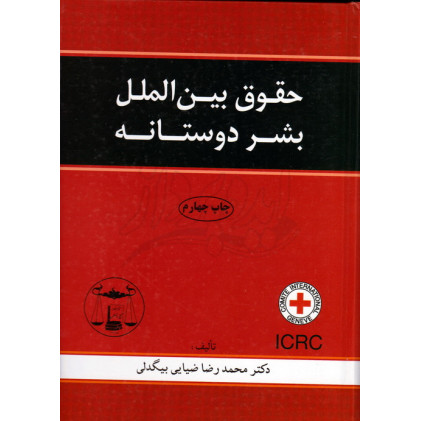 کتاب حقوق بین الملل بشر دوستانه