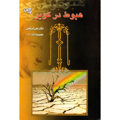 کتاب هبوط در کویر