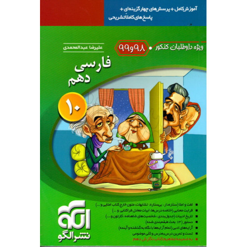 کتاب فارسی دهم ویژه داوطلبان کنکور 99 و 98 فارسی 10الگو