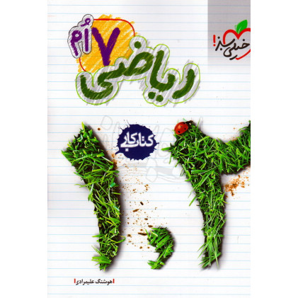 کتاب کار ریاضی هفتم اول متوسطه