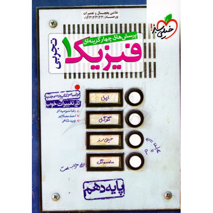 کتاب پرسش های چهار گزینه ای فیزیک 1 تجربی پایه دهم