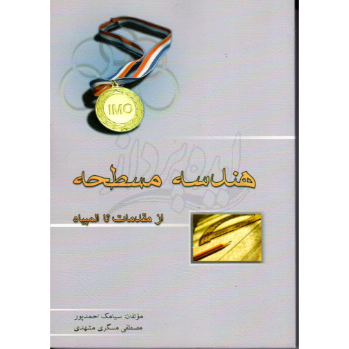 کتاب هندسه مسطحه از مقدمات تا المپیاد
