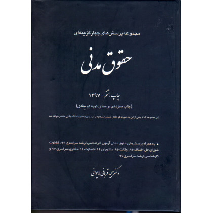 کتاب مجموعه پرسش های چهارگزینه ای حقوق مدنی