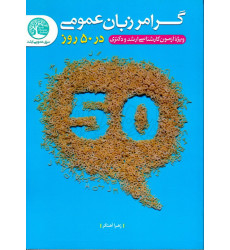 کتاب گرامر زبان عمومی در 50 روز