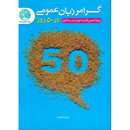 کتاب گرامر زبان عمومی در 50 روز کتاب گرامر زبان عمومی در 50 روز