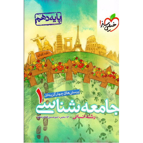 کتاب پرسش های چهار گزینه ای جامعه شناسی 1 رشته انسانی پایه دهم