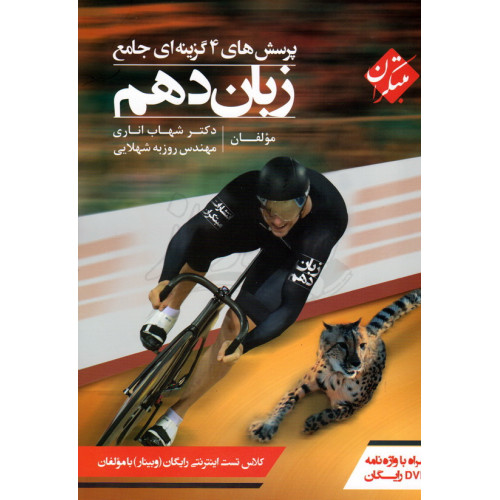 کتاب پرسش های چهار گزینه ای جامع زبان دهم