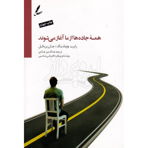 کتاب همه جاده ها از ما آغاز می شوند