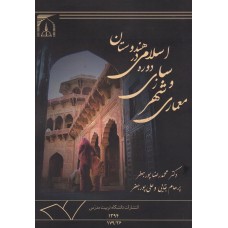 کتاب معماری و شهرسازی دوره اسلامی در هندوستان