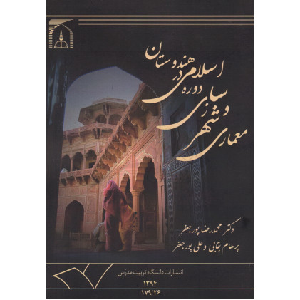 کتاب معماری و شهرسازی دوره اسلامی در هندوستان کتاب معماری و شهرسازی دوره اسلامی در هندوستان