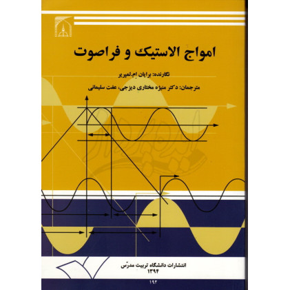 کتاب امواج الاستیک و فراصوت