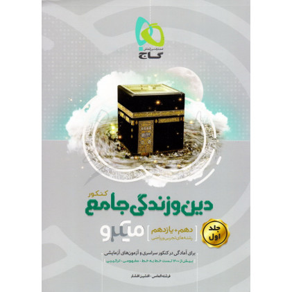 کنکور دین و زندگی دهم و یازدهم رشته تجربی میکرو