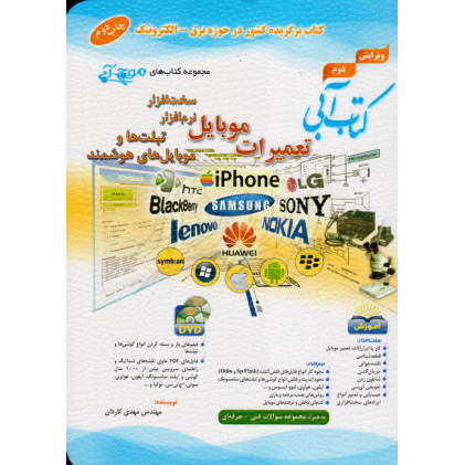 کتاب تعمیرات موبایل سخت افزار نرم افزار تبلت ها و موبایل های هوشمند کتاب تعمیرات موبایل سخت افزار نرم افزار تبلت ها و موبایل های هوشمند