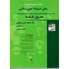 کتاب مجموعه آزمون های طبقه بندی شده مبانی استنباط حقوق اسلامی