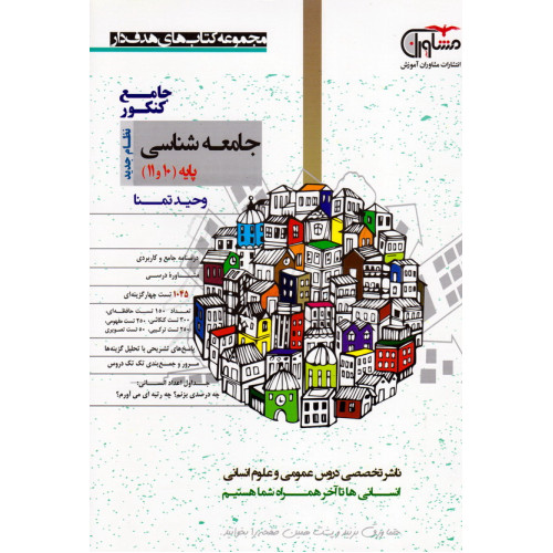 کتاب کنکور جامعه شناسی پایه(10و11)