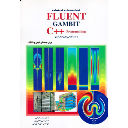 کتاب شبیه سازی پدیده های فیزیکی و شیمایی با FLUNT GAMBIT با هدف طراحی تجهیزات فرآیندی
