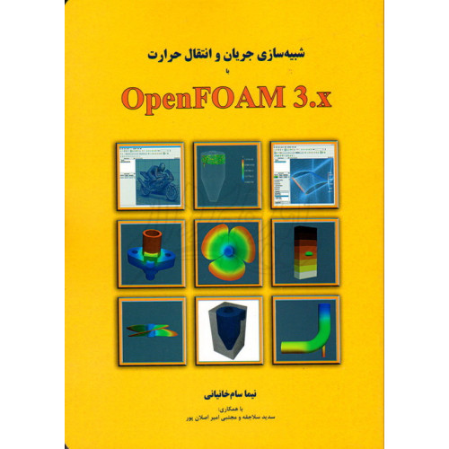کتاب شبیه سازی جریان و انتقال حرارت OpenFOAM 3.x
