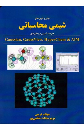  خرید کتاب مبانی و کاربردهای شیمی محاسباتی همراه با آموزش نرم افزارهای Gaussian - GaussView - HyperChem- AIM. مهتاب غریبی.  انتشارات:   اندیشه سرا.
