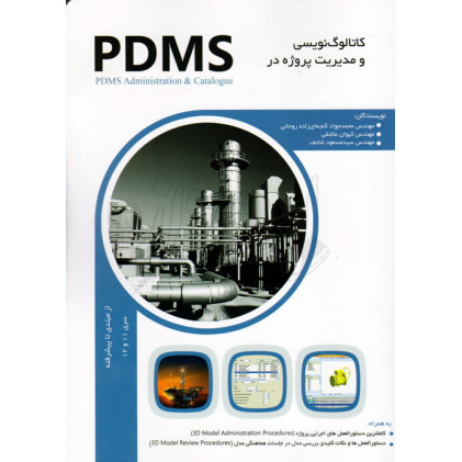 کتاب کتاب کاتالوگ نویسی و مدیریت پروژه در PDMS