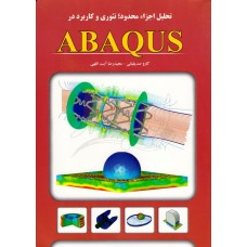 کتاب تحلیل اجزاء محدود تئوری و کاربرد در ABAQUS
