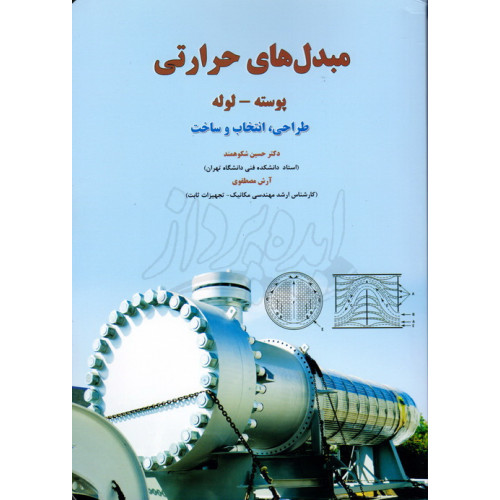 کتاب مبدل های حرارتی پوسته - لوله طراحی انتخاب و ساخت