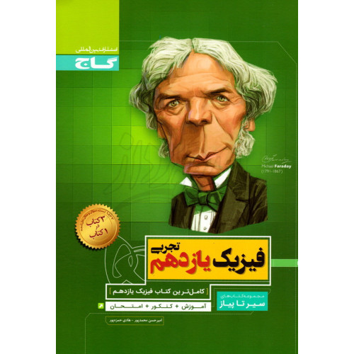 کتاب فیزیک یازدهم تجربی گاج 
