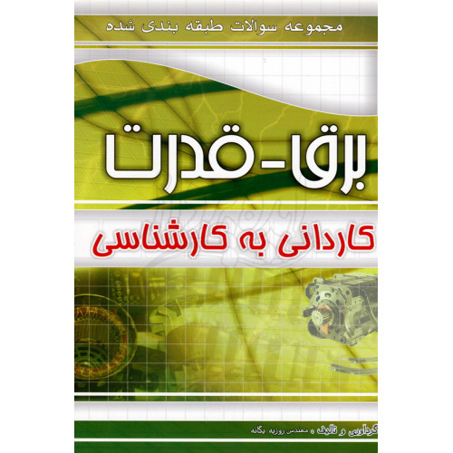 کتاب برق_قدرت کاردانی به کارشناسی