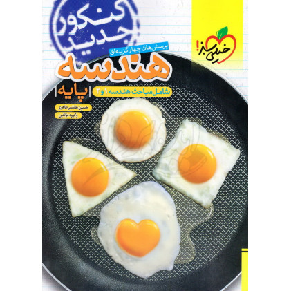 کتاب پرسش های چهارگزینه ای هندسه پایه 