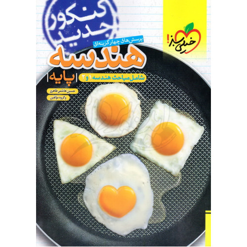 کتاب پرسش های چهارگزینه ای هندسه پایه 