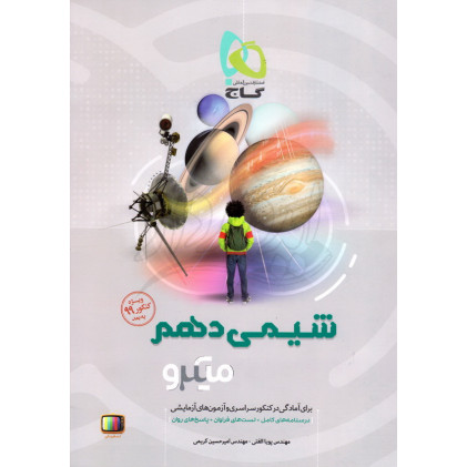 کتاب شیمی دهم میکرو 