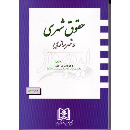 کتاب حقوق شهری و شهرسازی