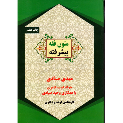 کتاب متون فقه پیشرفته