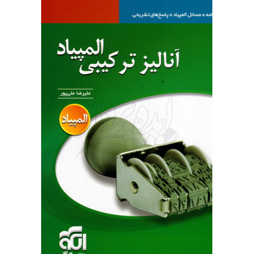 کتاب آنالیز ترکیبی المپیاد